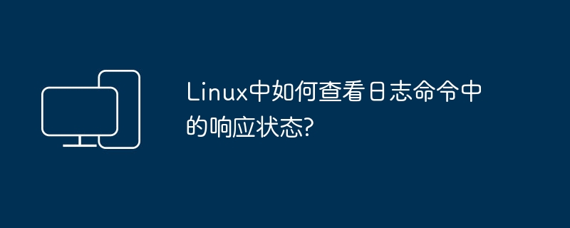 Linux中如何查看日志命令中的响应状态?