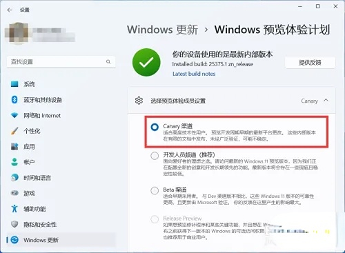 win11canary渠道怎么加入