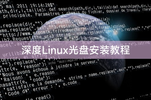 深度Linux光盘安装教程