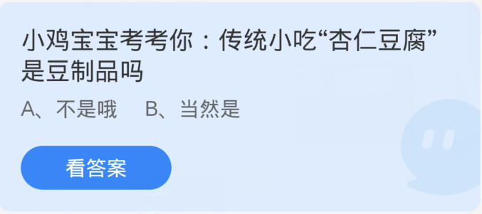 蚂蚁庄园1月9日：传统小吃杏仁豆腐是豆制品吗