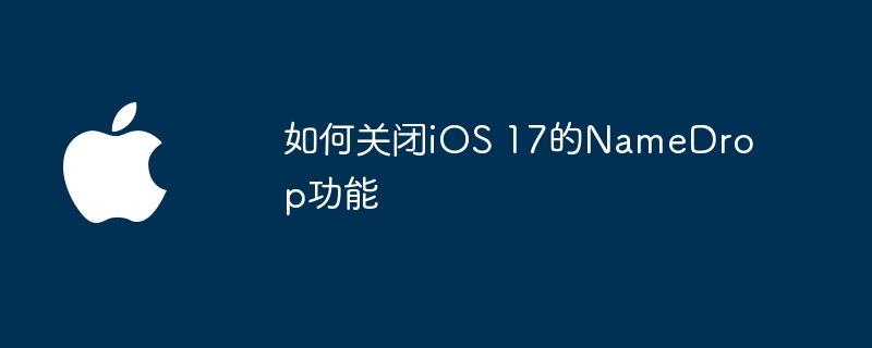 禁用iOS 17中的NameDrop功能的步骤