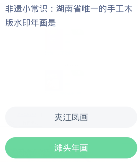 蚂蚁新村每日一题1.6：湖南省唯一的手工木版水印年画是