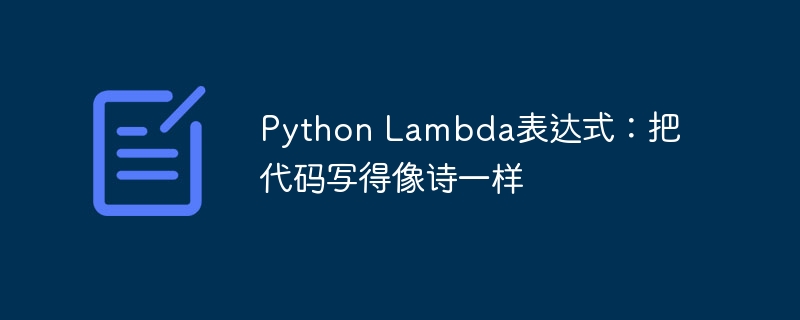 Python Lambda表达式：把代码写得像诗一样