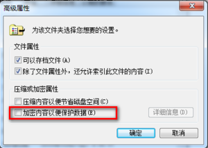 win7怎么设置使用EFS功能？win7系统EFS功能使用方法介绍