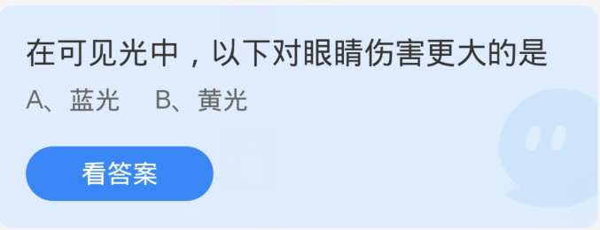 蚂蚁庄园1月7日：在可见光中以下对眼睛伤害更大的是