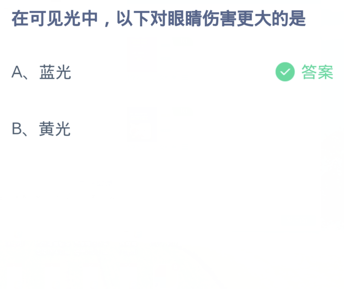 蚂蚁庄园1月7日：在可见光中以下对眼睛伤害更大的是