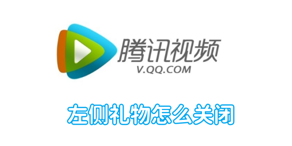 如何在腾讯视频中关闭左侧礼物功能