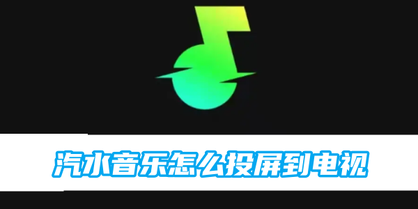 汽水音乐怎么投屏到电视