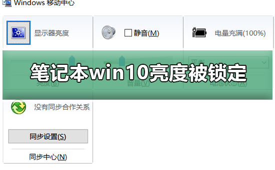 笔记本win10亮度被锁定