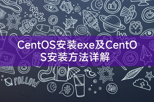 CentOS安装exe及CentOS安装方法详解