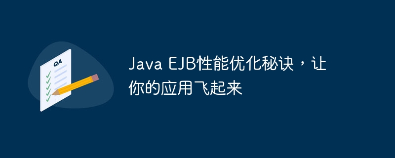 Java EJB性能优化秘诀，让你的应用飞起来