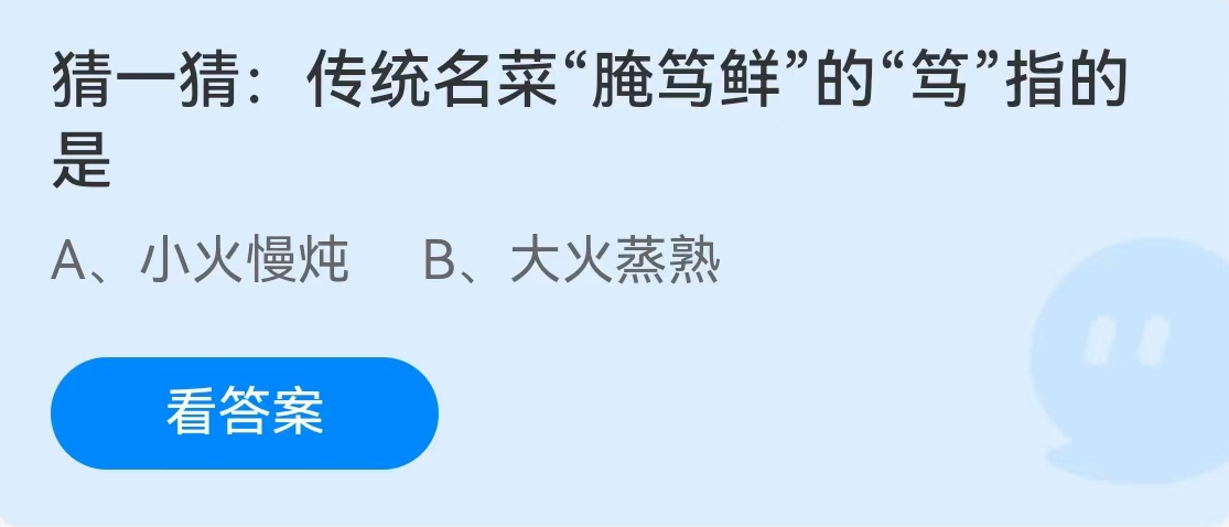 蚂蚁庄园2月1日： 传统名菜腌笃鲜的笃指的是