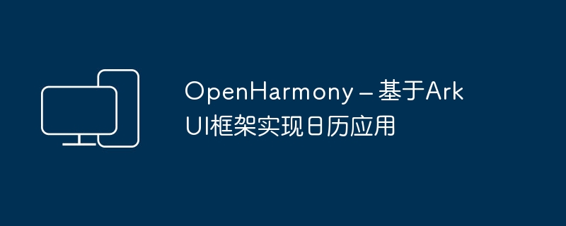 OpenHarmony – 基于ArkUI框架实现日历应用