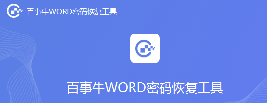 如何不用工具取消word保护密码