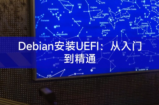 Debian安装UEFI：从入门到精通