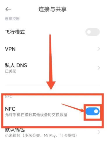 小米手机nfc功能怎么开启