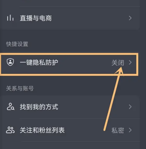 抖音如何开启一键隐私防护