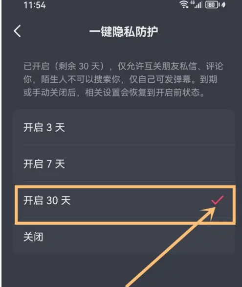 抖音如何开启一键隐私防护