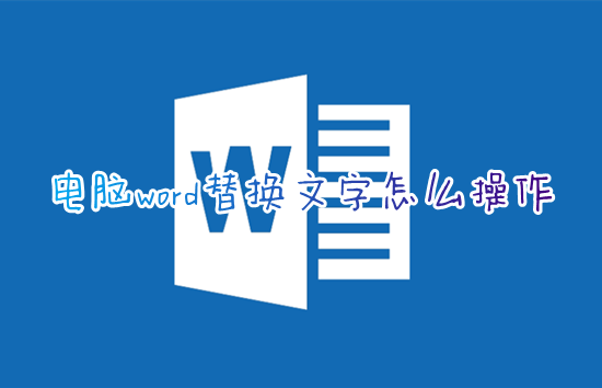 电脑word替换文字怎么操作 word文档怎么批量替换文字