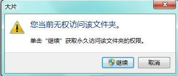 Win7系统提示没有文件权限怎么办？(已解决)