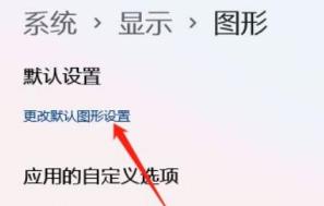 Win11硬件加速gpu计划怎么打开？Win11硬件加速gpu计划怎么开启教程