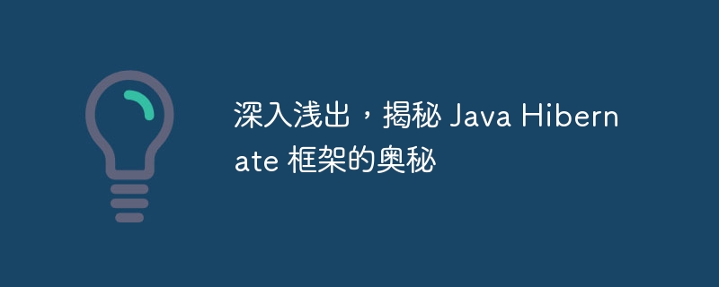 深入浅出，揭秘 Java Hibernate 框架的奥秘