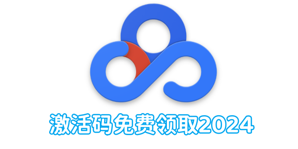 百度网盘激活码免费领取2024