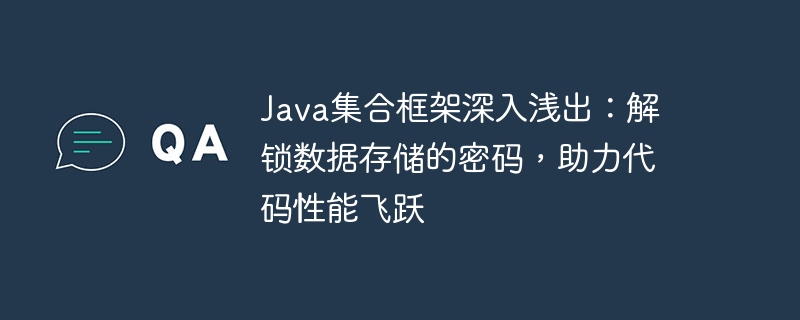 Java集合框架深入浅出：解锁数据存储的密码，助力代码性能飞跃