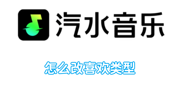 喜欢的音乐类型改善汽水效应