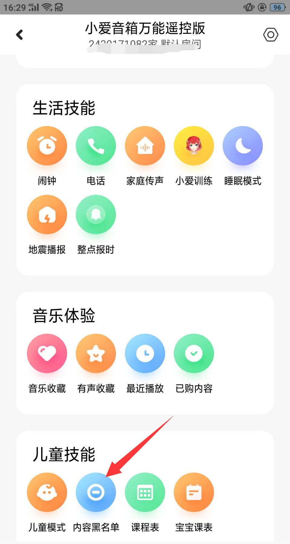 《小爱音箱》添加内容黑名单方法