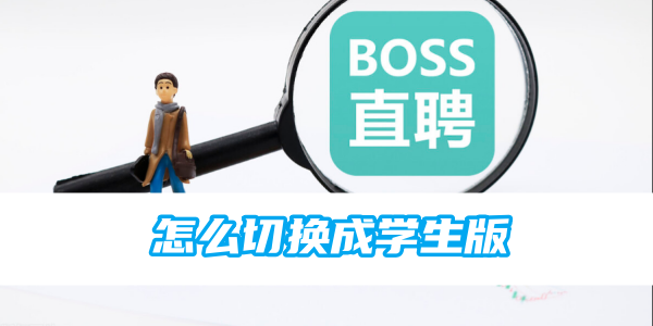 boss直聘怎么切换成学生版