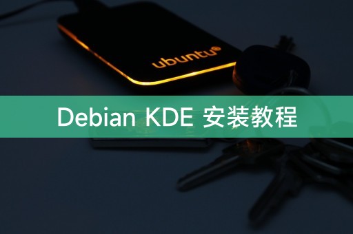 Debian KDE 安装教程