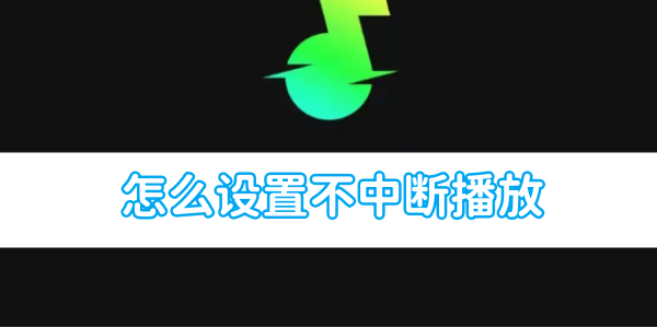 如何确保汽水音乐不间断播放