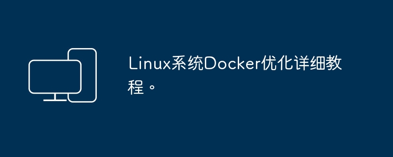 详细指南：优化Linux系统上的Docker