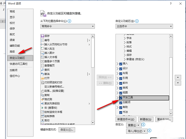 Word怎么添加开发工具选项卡