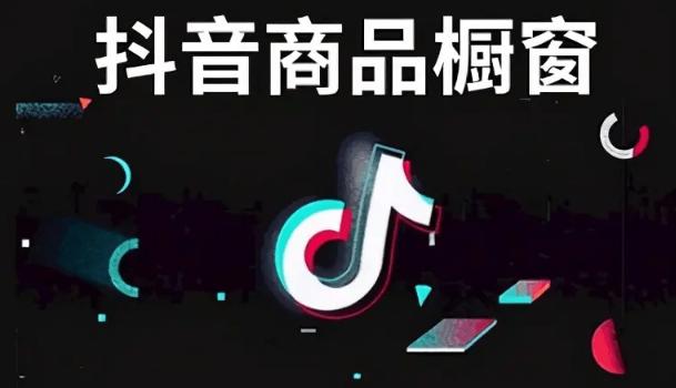 抖音橱窗粉丝获取异常怎么解决