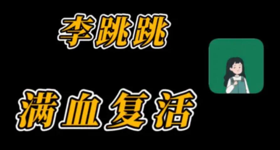 李跳跳怎么关闭应用内广告