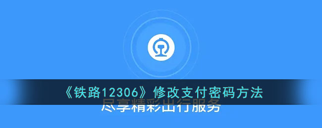 铁路12306支付密码可以修改吗