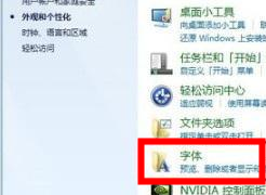 win7字体库在哪个文件夹？win7系统字体库位置介绍