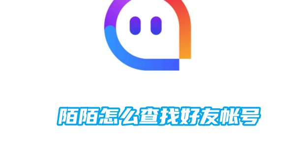 陌陌怎么查找好友帐号