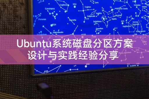 Ubuntu系统磁盘分区方案设计与实践经验分享