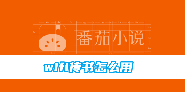 番茄小说wifi传书怎么用