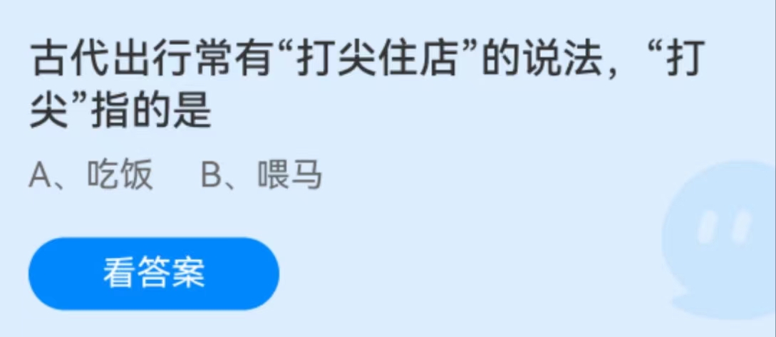 蚂蚁庄园2月3日：古代出行常有打尖住店的说法打尖指的是