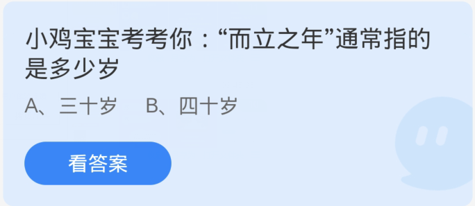 蚂蚁庄园1月29日：而立之年通常指的是多少岁