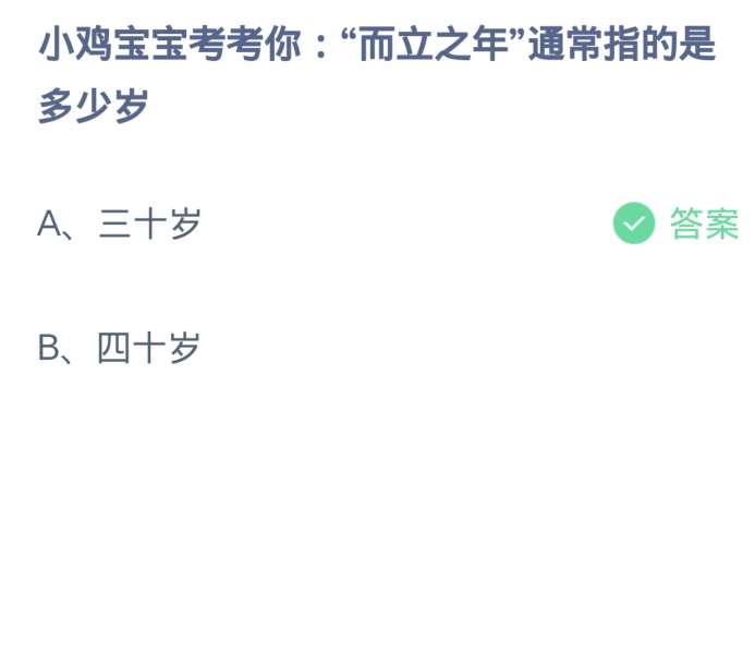 蚂蚁庄园1月29日：而立之年通常指的是多少岁