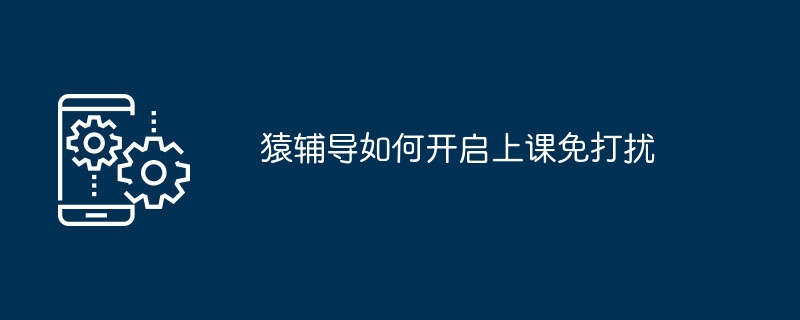 如何在猿辅导开启上课免打扰功能