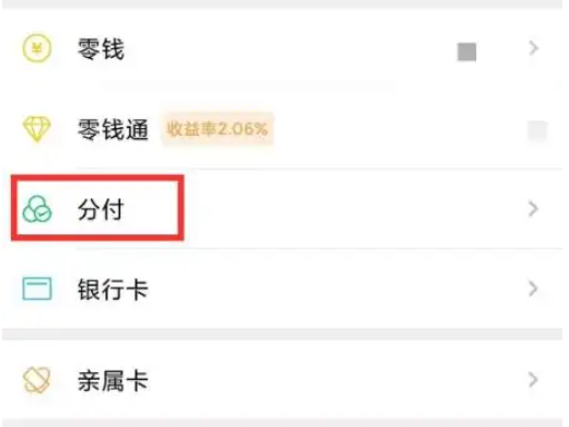 分付微信怎么开通 微信分付如何开通