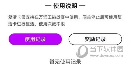 维词怎么获得复活卡 获得方法介绍