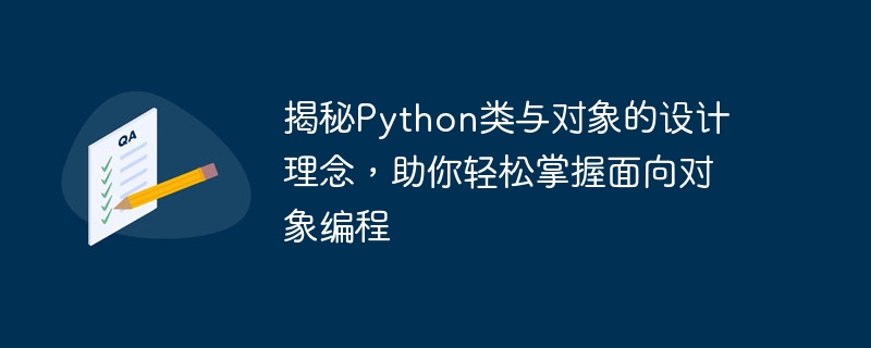 揭秘Python类与对象的设计理念，助你轻松掌握面向对象编程