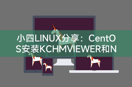 小四LINUX分享：CentOS安装KCHMVIEWER和NTFS-3G的详细指南